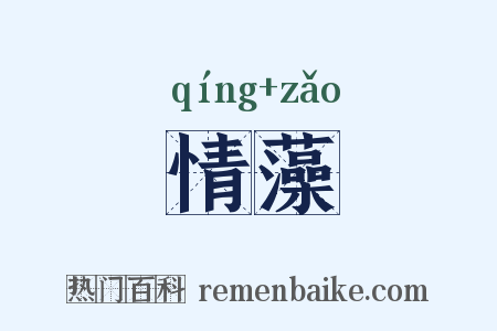 情藻是什么意思的图片
